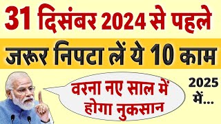 31 दिसंबर से पहले जरूर निपटा लें ये 10 काम वरना नए साल 2025 में होगी दिक्कत Aadhar SBI rule [upl. by Redep]