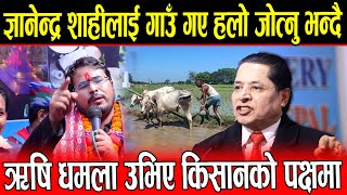 Gyanendra Shahi लाई गाउँ गए हलो जोत्नु भन्दै ऋषि धमला उभिए किसानको पक्षमा Gyanendra Shahi [upl. by Abdulla27]