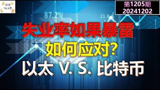 ✨【投资TALK君1205期】失业率如果暴雷，如何应对？以太VS比特币✨20241202CPI nvda 美股 投资 英伟达 ai 特斯拉 [upl. by Jorey]