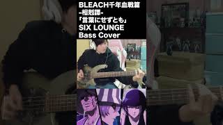 BLEACH 千年血戦篇相剋譚OP 『言葉にせずとも』 SIXLOUNGE Bass Cover bleach sixlounge bass [upl. by Senilec]