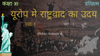 यूरोप मे राष्ट्रवाद का उदय Europe men Rashtravad ka Uday class 10th path 1 part 3 kaksha10 sst [upl. by Adnarrim]