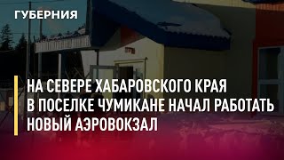 На севере Хабаровского края в поселке Чумикан начал работать новый аэровокзал Новости301221 [upl. by Akim]