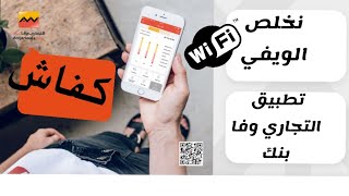 كفاش نخلص الويفي من خلال تطبيق التجاري وفا بنك attijariwafa bank mobile wifi [upl. by Eelannej]