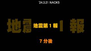 【緊急地震速報】埼玉 NACK5 が第１報を伝えるまで 24321 [upl. by Sarat562]