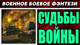 АУДИОКНИГА  ПОПАДАНЦЫ  ФЭНТЕЗИ СУДЬБЫ ВОЙНЫ [upl. by Utir929]