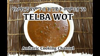 Telba Wot Recipe  Amharic  የአማርኛ የምግብ ዝግጅት መምሪያ ገፅ [upl. by Elbag]