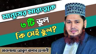 মানুষের মারাত্মক ভুলের ব্যাখ্যা  Mawlana Abul Bashar Helali  জুম্মার বয়ান [upl. by Anne]