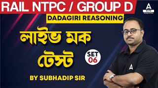 Railway NTPCGroup D  লাইভ মক টেস্ট  Zero to Hero Reasoning  By Subhadip Sir  Set 6 [upl. by So]