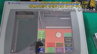 AllenBradley Panelview Plus 1200 2711PRDT12C  알랜브래들리 판넬뷰1200 HMI 전원테스트영상 [upl. by Notelrac]