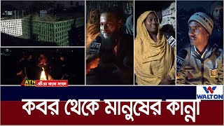 কবর থেকে মানুষের কান্না । Kobor  ATN Bangla News [upl. by Aneram]