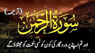 Surah Rahman Daily with Urdu Translation  سورہ الرحمن  Episode 295  Surah Rahman Tarjuma k Sath [upl. by Robison502]