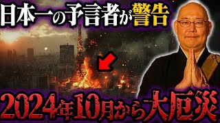 2024年10月に始まる世界の終わり 三木大雲が語る大災害の予言とは？【都市伝説】 [upl. by Marmaduke236]