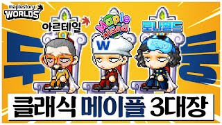 클래식 메이플 3대장 월드 어디로 갈지 고민이라면 메이플스토리 월드 [upl. by Anitsirc537]