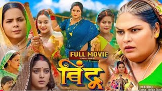 Bhojpuri Film  Bindu Full Movie 2024  भोजपुरी फिल्म बिंदु  anjanasingh Jayyadav MovieExplain [upl. by Adnarim]