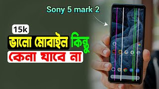 কেনার আগে সাবধান Sony Xperia 5 mark 2 green line issue [upl. by Ariamat]