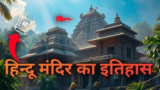 हिन्दू मंदिर का इतिहास  history of hindu temple [upl. by Nosreffej]