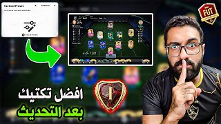 افضل تكتيك فيفا 25 سر خطة المحترفين😨✅ حل مشكلة الدفاع وفتح المساحات🔥 فيفا 25 [upl. by Elleraj229]