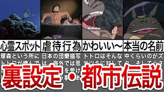 【ジブリ都市伝説】ジブリ好きなら知っておくべき、裏設定・都市伝説 [upl. by Oeflein]