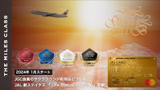 JAL新ステイタス『JAL Life Statusプログラム』詳細  今後のJGC修行に対する所感とサクララウンジ等の利用条件について [upl. by Anette]