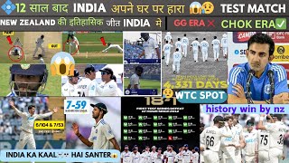 12 साल बाद INDIA अपने घर पर हारा TEST😱😥GG ERA❌ CHOK ERA✅NEW ZEALANDकी इतिहासिक जीत INDIAINDVSNZ [upl. by Clarinda]