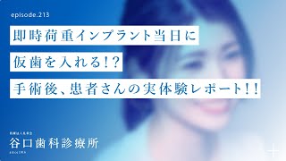 第213話 インプラント埋入手術後3時間、患者さんの感想とは⁉️即時埋入インプラント当日に仮歯が入る⁉️４Sコンセプトに基づく抜歯即時埋入インプラント札幌駅前赤れんがテラス6階谷口歯科診療所 [upl. by Margarette]