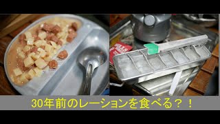 30年もののレーションを食べる！ ～ピーク１～Eating 30 year old rations [upl. by Remmer]