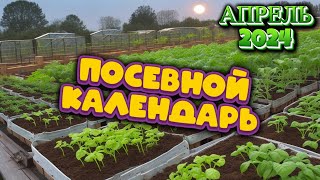 Агрогороскоп Апрель 2024 Лунный посевной календарь для сада и огорода [upl. by Freddie]