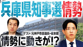 【兵庫県知事選挙】最新情勢を読み解く！情勢に変化が現地で一体何が起きている【元神戸市会議員・橋本健】｜選挙ドットコム [upl. by Oza]