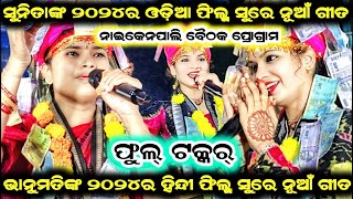 Bhanumati seth KirtanSunita Sahu New songladies kirtanNaikenpali Baithaki programme [upl. by Osithe]