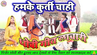 dhobigeetnewsong रेलम रेल धोबी गीत लाचारी  चाहे पिय फुरूटी हमके कुरती चाही DhobiyaGeet [upl. by Reyam]