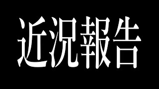 近況～推しのライブ行ってきた／観測された？／ポケポケはじめた／動画投稿について など [upl. by Idas]