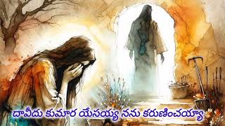 దావీదు కుమార యేసయ్య నను కరుణించయ్యా [upl. by Jere]