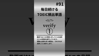 毎日続ける！TOEIC頻出単語91 shorts toeic 英語 クイズ english vocabulary [upl. by Noslien575]