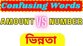 Amount এবং Number এর পার্থক্য  The Differences between AMOUNT And NUMBER Explained [upl. by Tnilc]