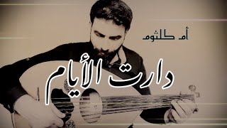 دارت الأيام عزف عود الفنان نديم السالم [upl. by Neddra]