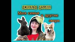 Джеральд ДарреллМоя семья и другие звери [upl. by Laamak]