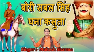 Mukesh Sharma  बोरी सबल सिंह घना कसुता  Video  Bori Sabal Singh Ghana Kasuta  New Bhajan 2023 [upl. by Rosalba]