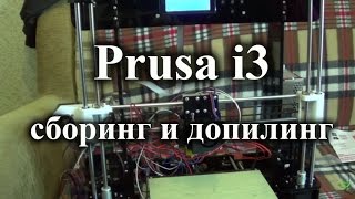 Prusai3 сборка найденные недостатки и первое включение [upl. by Aicissej387]