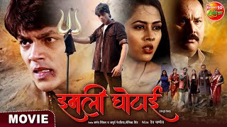 Imli Ghotai  Rishabh Kashyap “Golu” Richa Dixit  Bhojpuri Movie 2023 [upl. by Dupuy]