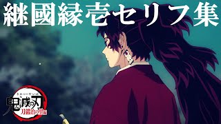 【鬼滅の刃】継国縁壱セリフ集（CV井上和彦）【Demon slayer】 [upl. by Eidahs]