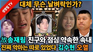 【성창힐】‘해품달’ 스타 故송재림 진짜 사망 원인 외로움 김수현 김소은통곡 이찬원 강호동조문 행렬 연예계 침통 [upl. by Ellennaj]