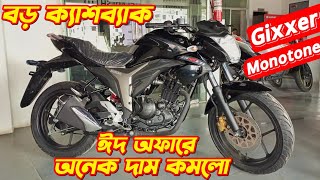 Suzuki Gixxer Monotone Suzuki Gixxer Monotone Eid Offer Price Gixxer Monotone Suzuki Bike Price [upl. by Oinolopa]