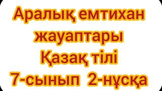 Емтихан жауаптары қазақ тілі 7сынып 2нұсқақазақтіліемтихан [upl. by Hales]