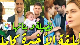 الحلقة الاخيرة من مسلسل فضيلة وبناتها شلل حازم بعد موت سلين وتشرد كنان وزواج رزان من اناس [upl. by Ardehs]