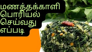 ஊரே மணக்கும் மணத்தக்காளி பொரியல் செய்வது எப்படி manathakali poriyal recipe 🌿🌿 [upl. by Budworth]