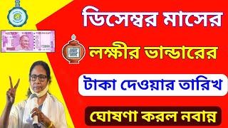 lokkhi bhandar December first stage payment date। lokkhi bhandar new update। lokkhi bhandar money [upl. by Eem]