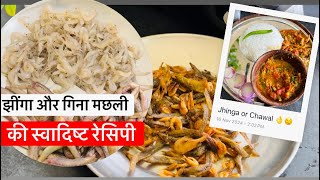 Jhinga की स्वादिष्ट रेसिपी Village Style झींगा और गिना मछलीRecipe jhingarecipe jhingamachli short [upl. by Boaten]