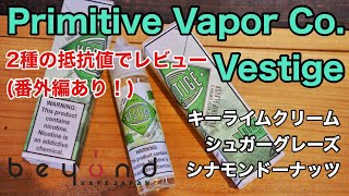 【リキッドレビュー】高抵抗だとさっぱり！低抵抗だと甘みしっかり！『Primitive Vapor CoVestige』 [upl. by Ysus604]