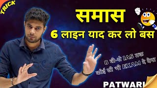 समास पहचानने की ट्रिक  Samas Trick  Samas For MP Patwari 2022  mp patwari preparation 2022 [upl. by Naujud]