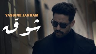 YASSINE JARRAM  CHAW9  ياسين جرام  شوق Ft NYZK ORIGINAL [upl. by Niraj]